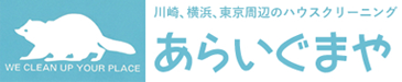 神奈川県川崎市のあらいぐまやは、キッチン、浴室、エアコンなどのハウスクリーニングを致しております。